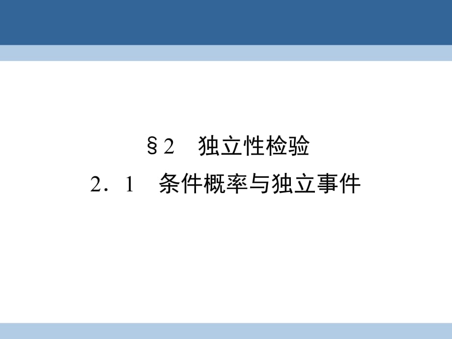 高中數(shù)學 第一章 統(tǒng)計案例 2 獨立性檢驗 2_1 條件概率與獨立事件課件 北師大版選修1-2_第1頁