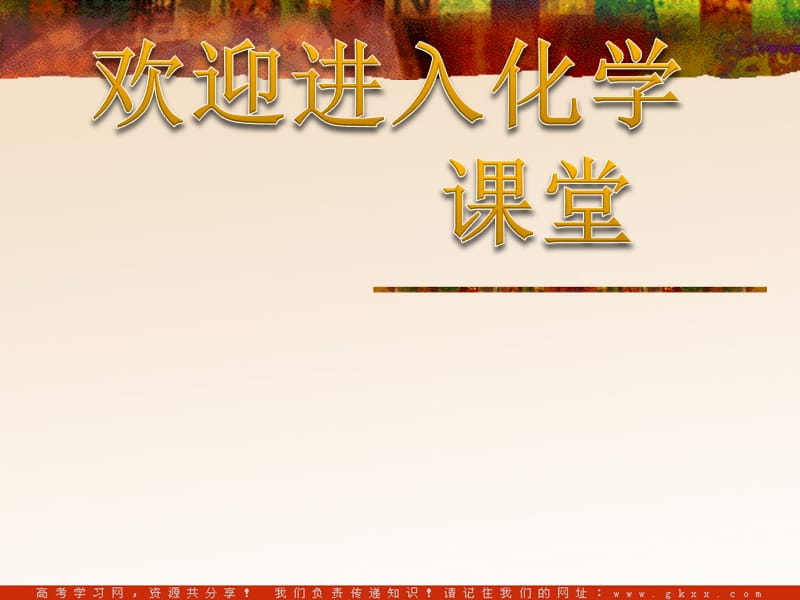 化学：《改善大气质量》课件1（40张PPT）（新人教选修1）_第1页