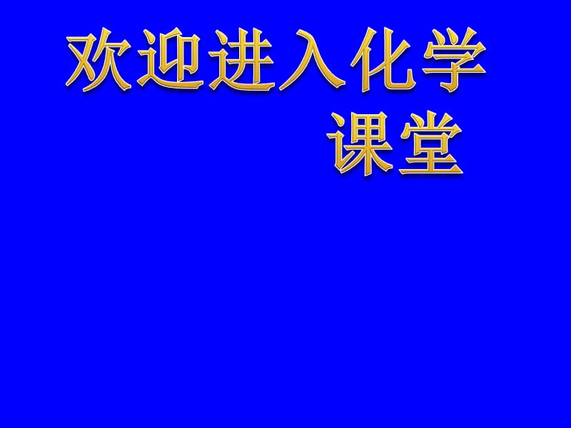 化学：《芳香烃》：课件七（15张PPT）（人教版选修5）_第1页