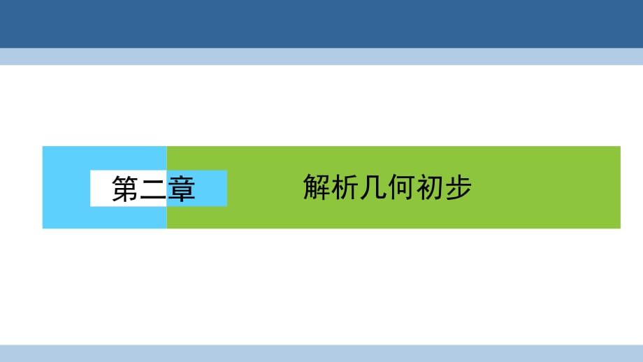 高中數(shù)學(xué) 第二章 解析幾何初步 2_1_1 直線的傾斜角和斜率課件 北師大版必修2_第1頁