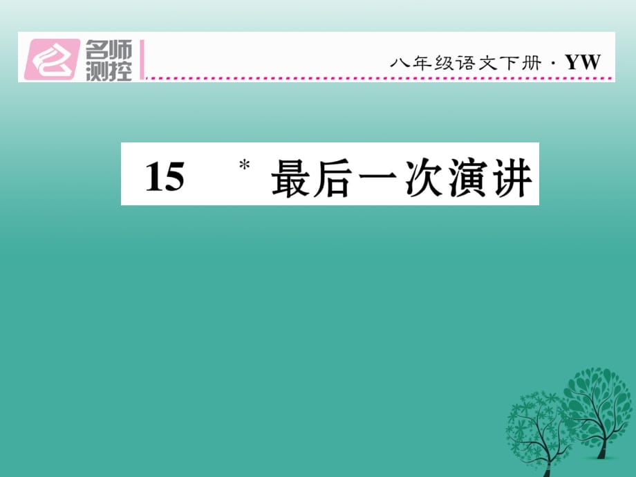 八年级语文下册 第4单元 第15课 最后一次演讲课件 （新版）语文版_第1页