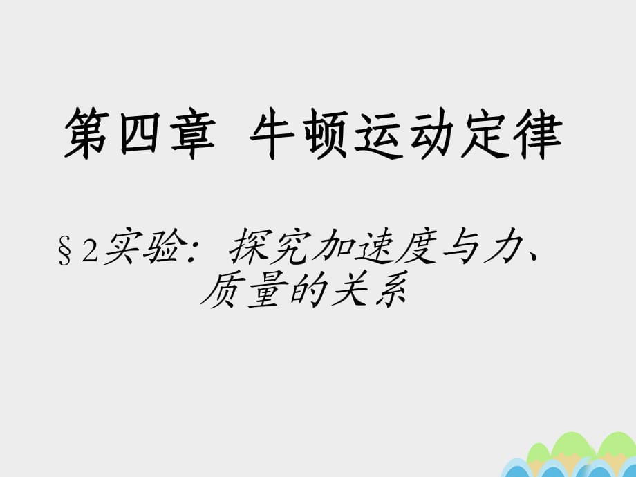 高中物理 第四章 第2節(jié) 探究加速度與力、質(zhì)量的關(guān)系課件 新人教版必修11_第1頁(yè)