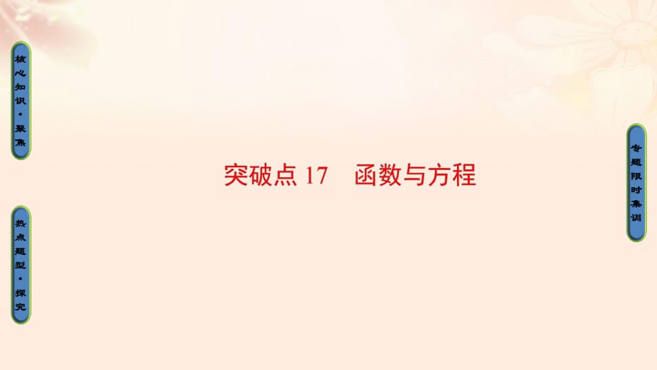 高三數(shù)學(xué)二輪復(fù)習(xí) 第1部分 專題6 突破點(diǎn)17 函數(shù)與方程課件 理_第1頁(yè)