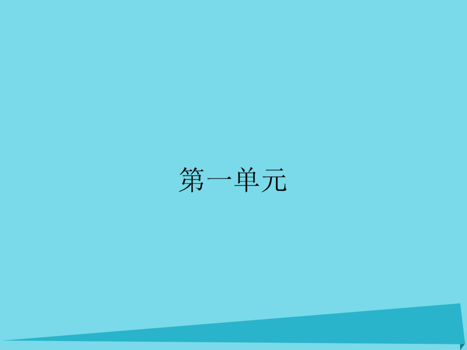 高中語(yǔ)文 1 沁園春長(zhǎng)沙課件 新人教版必修1_第1頁(yè)