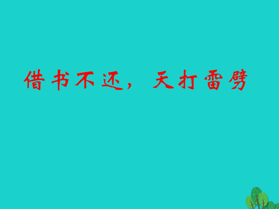 八年級(jí)語文上冊(cè) 第8課《借書不還 天打雷劈》課件 北師大版_第1頁