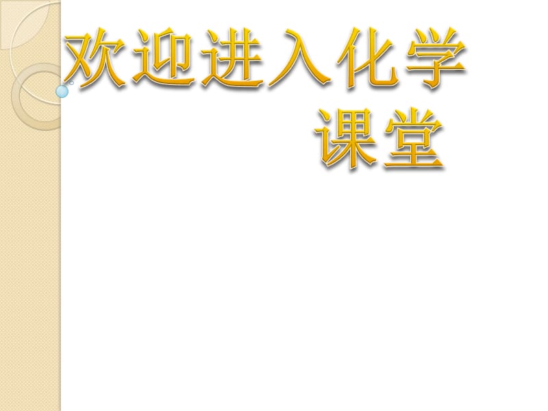 化学：《化学反应进行的方向》：课件四（26张PPT）（人教版选修4）_第1页