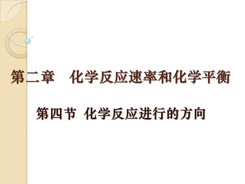 化学：《化学反应进行的方向》：课件四（26张PPT）（人教版选修4）_第2页