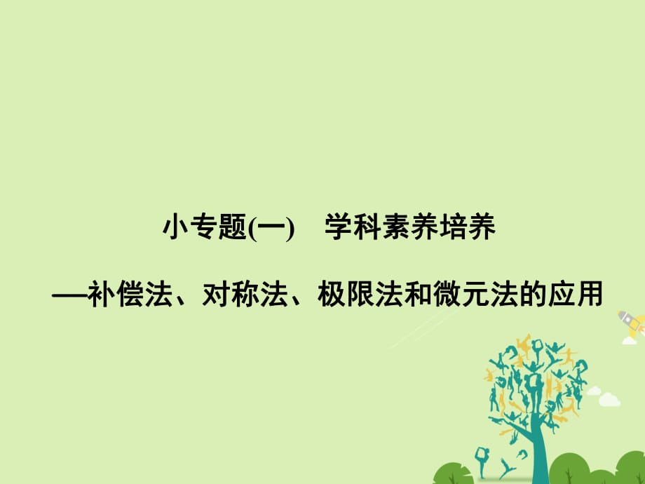 高中物理 專題復習 小專題一 補償法、對稱法、極限法和微元法的應用課件 新人教版選修3-1_第1頁