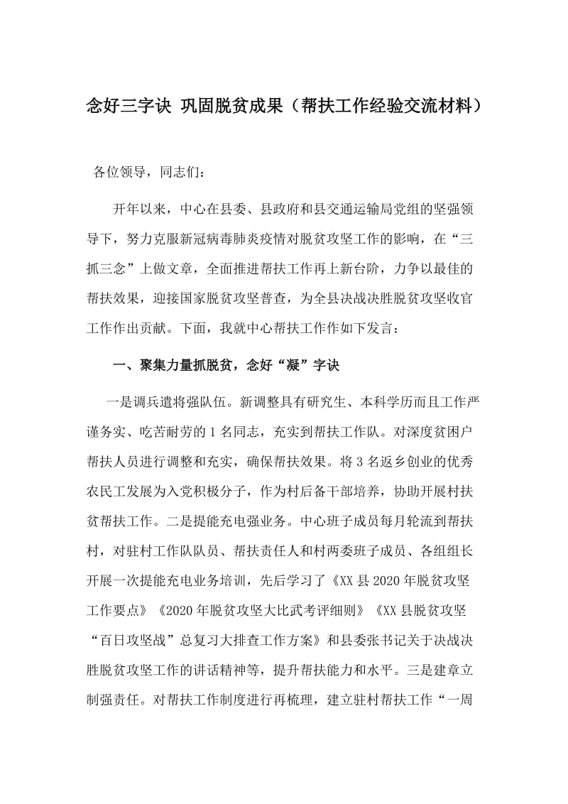 念好三字诀 巩固脱贫成果（帮扶工作经验交流材料）_第1页