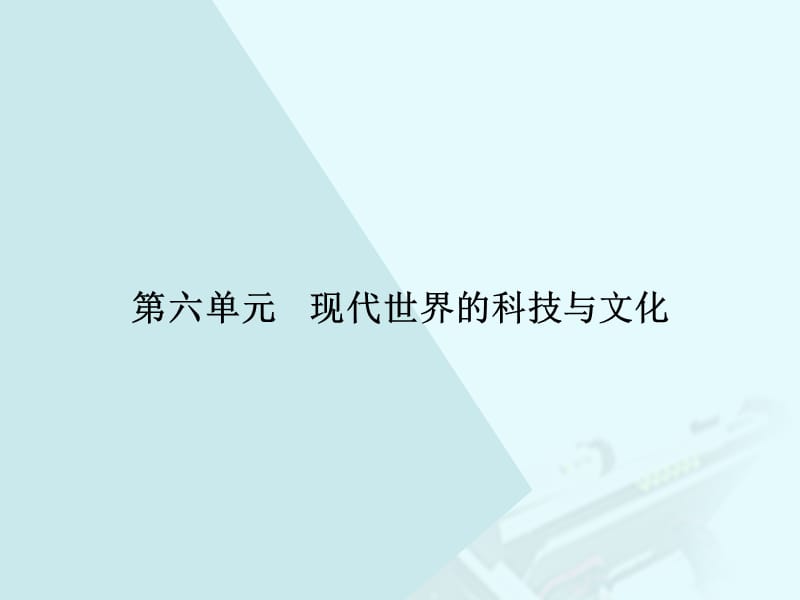 高中歷史 第六單元 現(xiàn)代世界的科技與文化 25 現(xiàn)代科學(xué)革命課件 岳麓版必修3_第1頁(yè)