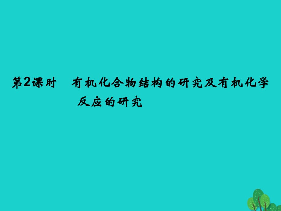 高中化学 专题1 认识有机化合物 1_2_2 有机化合物结构的研究及有机化学反应的研究课件 苏教版选修5_第1页