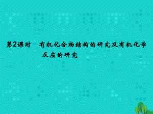 高中化學 專題1 認識有機化合物 1_2_2 有機化合物結(jié)構(gòu)的研究及有機化學反應的研究課件 蘇教版選修5