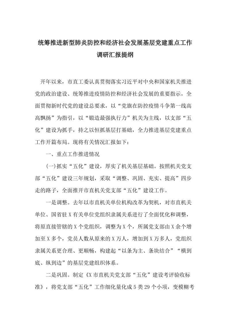 统筹推进新型肺炎防控和经济社会发展基层党建重点工作调研汇报提纲_第1页