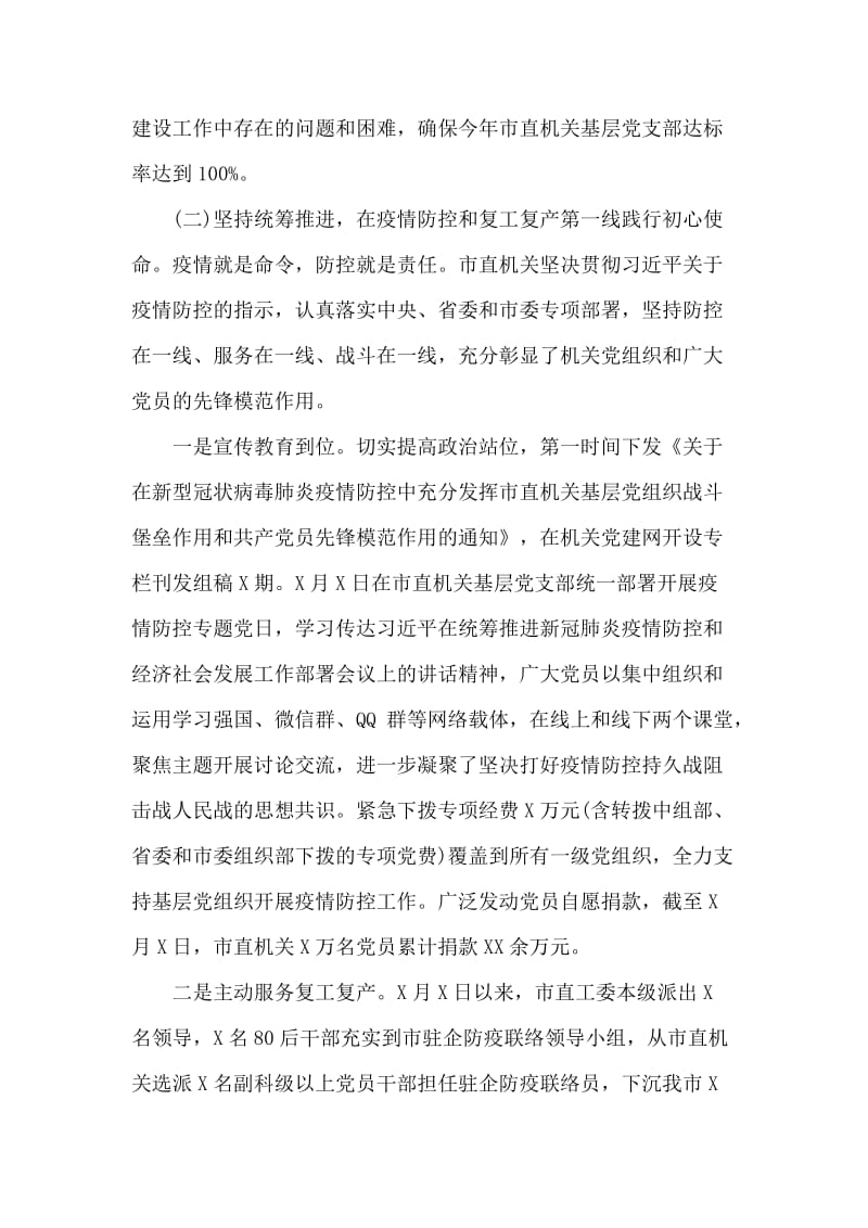 统筹推进新型肺炎防控和经济社会发展基层党建重点工作调研汇报提纲_第3页