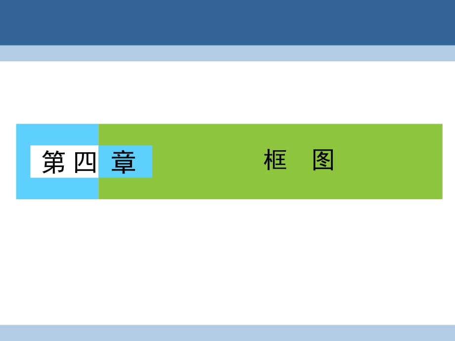 高中數(shù)學(xué) 第四章 框圖 4_1 流程圖課件 新人教A版選修1-2 (2)_第1頁