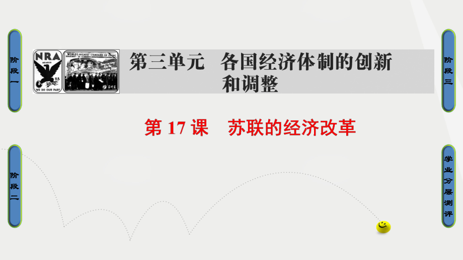 高中歷史 第3單元 各國經(jīng)濟(jì)體制的創(chuàng)新和調(diào)整 第17課 蘇聯(lián)的經(jīng)濟(jì)改革課件 岳麓版必修1_第1頁