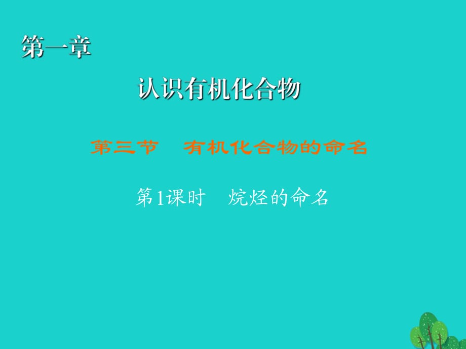 高中化學(xué) 1_3_1 烷烴的命名課件 新人教版選修51_第1頁(yè)