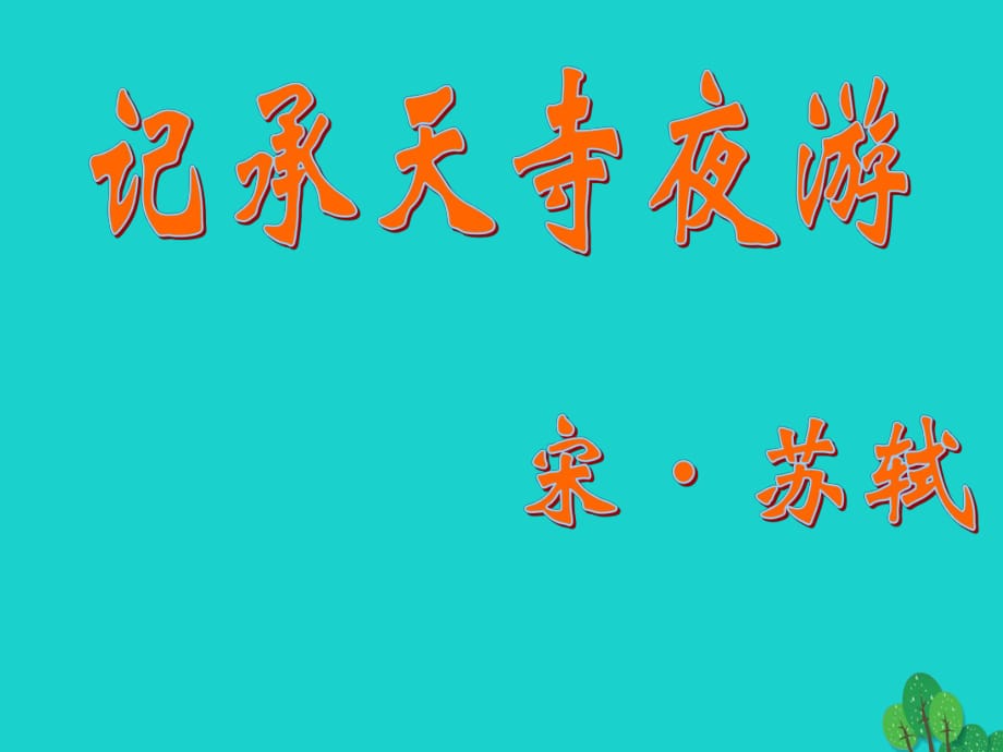 八年級語文上冊 第27課《記承天寺夜游》課件 新人教版 (2)_第1頁