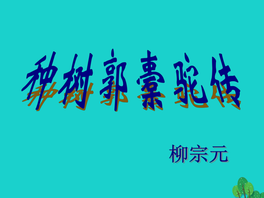 高一語文上冊 5_16《種樹郭橐駝傳》課件8 華東師大版_第1頁