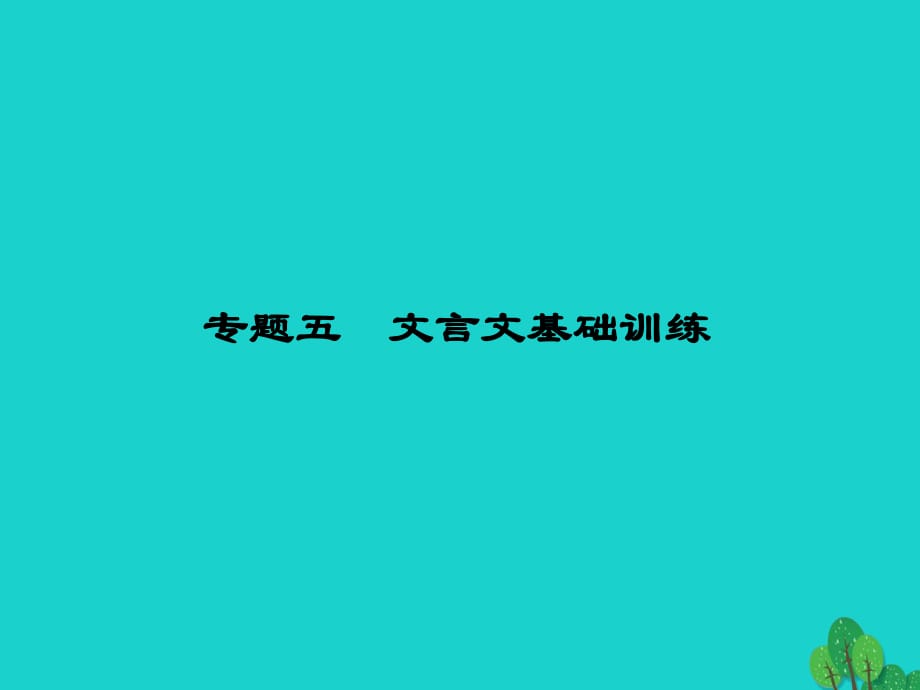 八年級(jí)語文上冊 專題五 文言文基礎(chǔ)訓(xùn)練課件 （新版）新人教版_第1頁