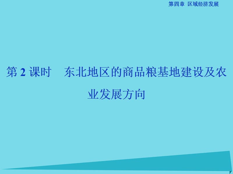 高中地理 第四章 第一節(jié) 區(qū)域農(nóng)業(yè)發(fā)展 以我國東北地區(qū)為例（第2課時）課件 新人教版必修3_第1頁