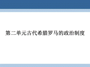 高中歷史 第二單元 古代希臘羅馬的政治制度 25 古代希臘民主政治課件 新人教版必修1