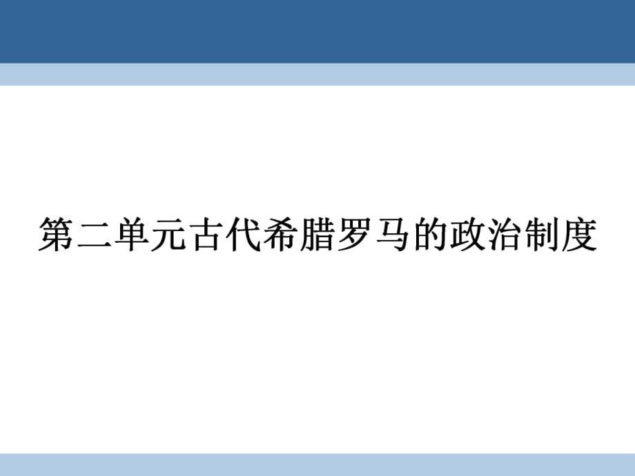 高中歷史 第二單元 古代希臘羅馬的政治制度 25 古代希臘民主政治課件 新人教版必修1_第1頁