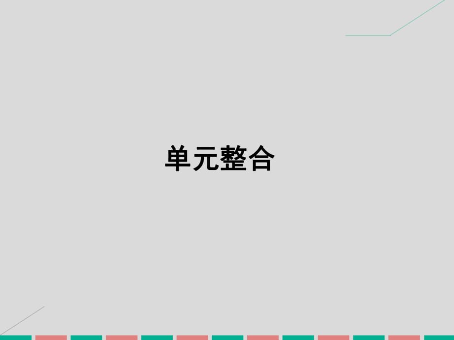 高中历史 第一单元 从“朕即国家”到“主权在民”单元整合课件 岳麓版选修2_第1页