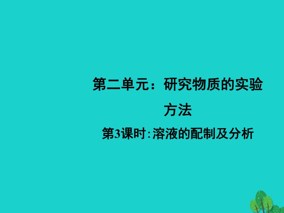 高中化學 1_2《溶液的配制及分析》課件 蘇教版必修11_第1頁