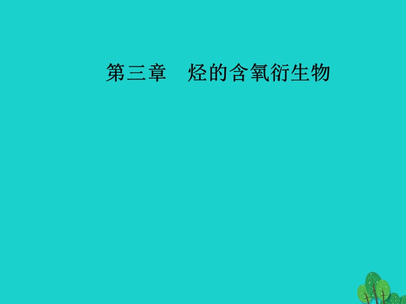 高中化學(xué) 第三章 烴的含氧衍生物 4 有機(jī)合成課件 新人教版選修5_第1頁