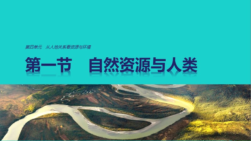 高中地理 第四單元 第一節(jié) 自然資源與人類(lèi)課件 魯教版必修1_第1頁(yè)