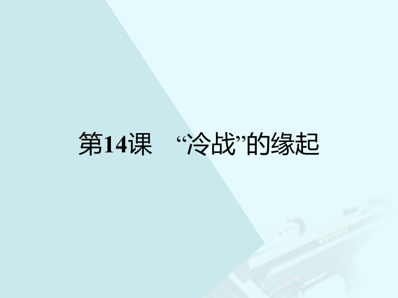 高中歷史 第四單元 雅爾塔體制下的“冷戰(zhàn)”與和平 14“冷戰(zhàn)”的緣起課件 岳麓版選修3 (2)_第1頁