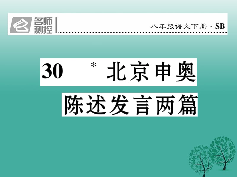 八年級語文下冊 第6單元 30 北京申奧陳述發(fā)言兩篇課件 （新版）蘇教版_第1頁