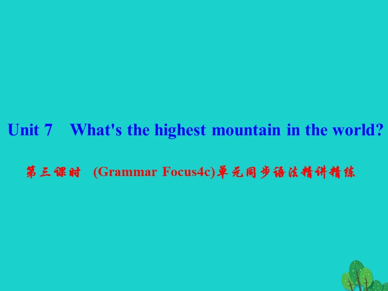 八年級(jí)英語下冊(cè) Unit 7 What's the highest mountain in the world（第3課時(shí)）(Grammar Focus-4c)同步語法精講精練課件 （新版）人教新目標(biāo)版 (2)_第1頁