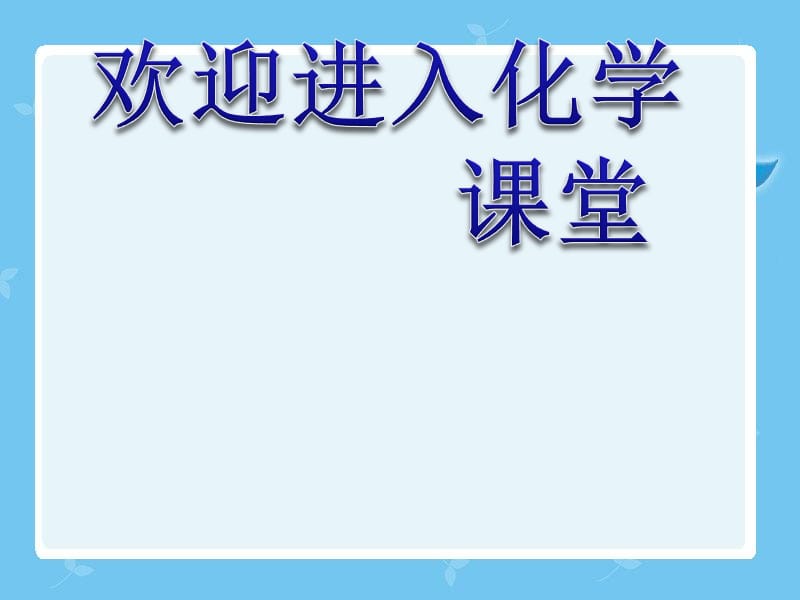 化学：《化学键》：课件二十三（33张PPT）（人教版必修2）_第1页