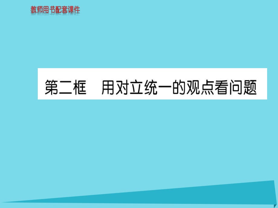 高中政治 第三單元 第九課 第2框 用對(duì)立統(tǒng)一的觀點(diǎn)看問(wèn)題課件 新人教版必修4_第1頁(yè)