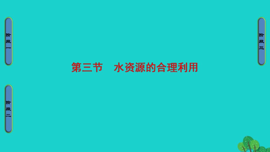 高中地理 第3章 地球上的水 第3節(jié) 水資源的合理利用課件 新人教版必修1_第1頁