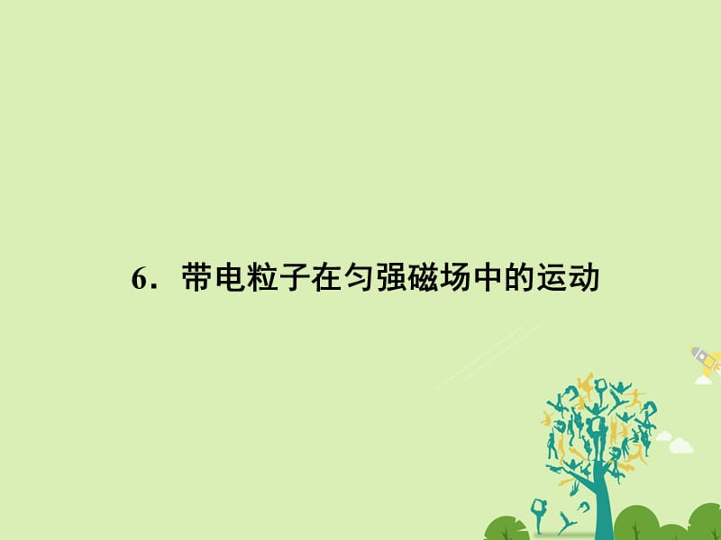 高中物理 3_6 帶電粒子在勻強(qiáng)磁場(chǎng)中的運(yùn)動(dòng)課件 新人教版選修3-1_第1頁