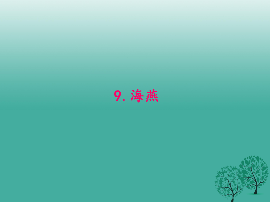 八年級(jí)語(yǔ)文下冊(cè) 第二單元 9《海燕》課件 （新版）新人教版 (2)_第1頁(yè)