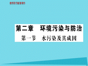 高中地理 第二章 第一節(jié) 水污染及其成因課件 新人教版選修6