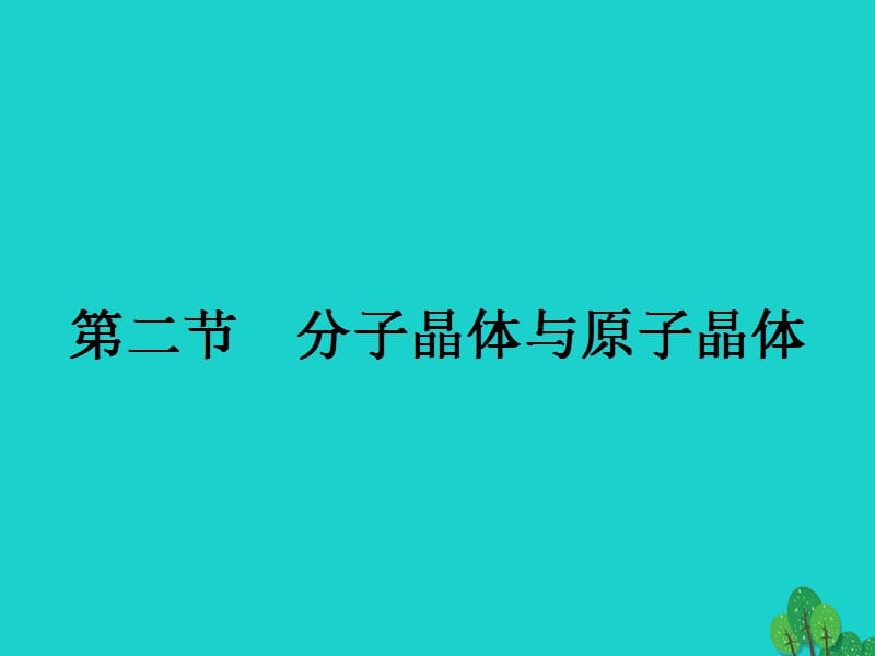 高中化学 第三章 晶体结构与性质 3_2_1 分子晶体课件 新人教版选修3_第1页