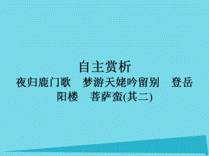 高中語文 第2單元 夜歸鹿門歌 夢游天姥吟留別 登岳陽樓 菩薩蠻（其二）課件 新人教版選修《中國古代詩歌散文欣賞》