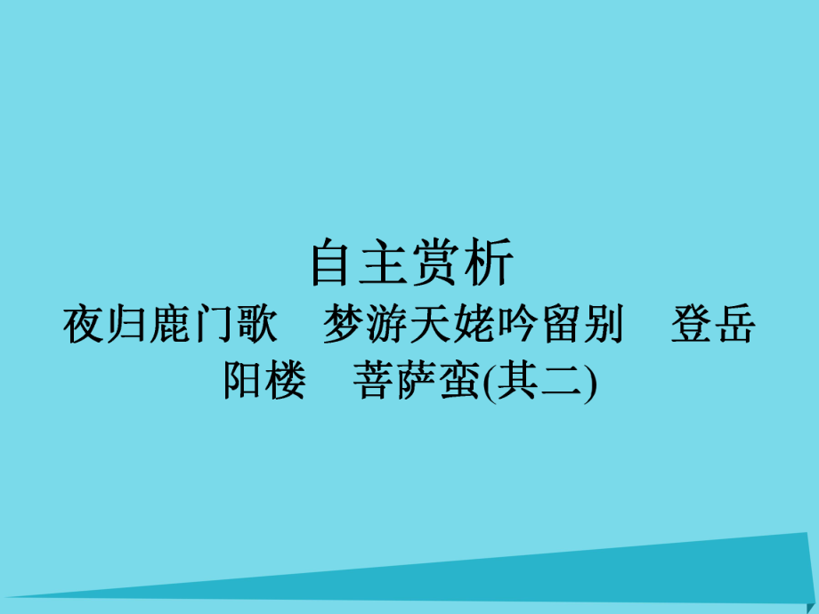 高中語文 第2單元 夜歸鹿門歌 夢游天姥吟留別 登岳陽樓 菩薩蠻（其二）課件 新人教版選修《中國古代詩歌散文欣賞》_第1頁