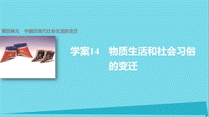 高中歷史 第四單元 中國近現(xiàn)代社會生活的變遷 14 物質(zhì)生活和社會習(xí)俗的變遷課件 北師大版必修2