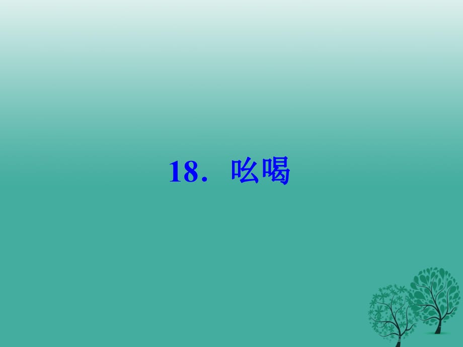 八年級(jí)語(yǔ)文下冊(cè) 第四單元 18《吆喝》課件 （新版）新人教版_第1頁(yè)