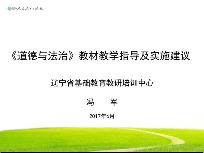 部编《道德与法治》教材教学指导及实施建议(共34张PPT_第1页