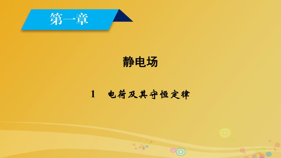 高中物理 第1章 靜電場 1 電荷及其守恒定律課件 新人教版選修3-1_第1頁