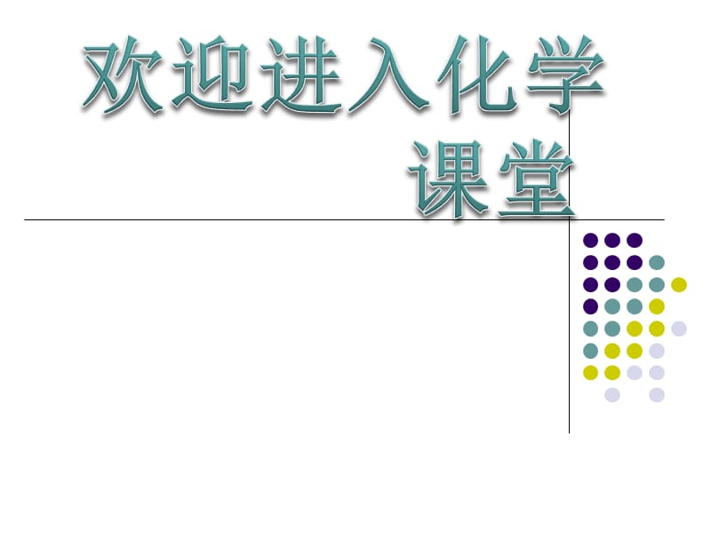 化学：《科学家怎样研究有机物》：课件一（30张PPT）（苏教版选修5）_第1页