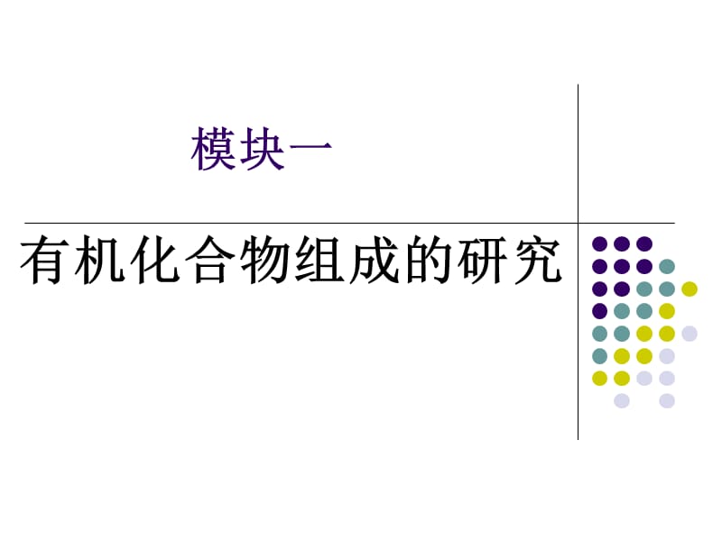 化学：《科学家怎样研究有机物》：课件一（30张PPT）（苏教版选修5）_第3页