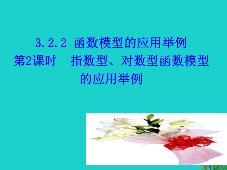 高中數(shù)學(xué) 教學(xué)能手示范課 第三章 函數(shù)的應(yīng)用 3.2.2 函數(shù)模型的應(yīng)用舉例 第2課時 指數(shù)型、對數(shù)型函數(shù)模型的應(yīng)用舉例課件 新人教版必修1_第1頁